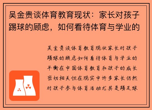 吴金贵谈体育教育现状：家长对孩子踢球的顾虑，如何看待体育与学业的平衡