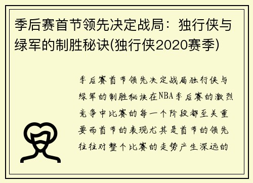 季后赛首节领先决定战局：独行侠与绿军的制胜秘诀(独行侠2020赛季)