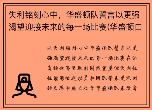 失利铭刻心中，华盛顿队誓言以更强渴望迎接未来的每一场比赛(华盛顿口号)