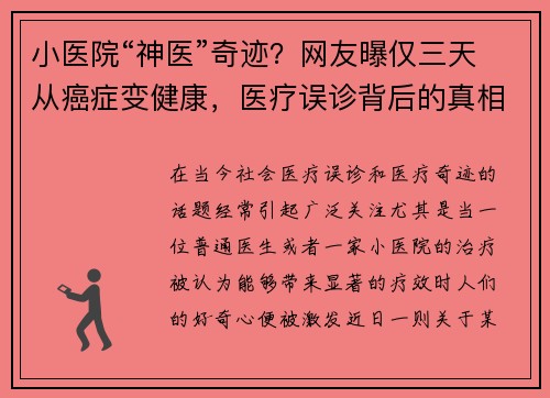 小医院“神医”奇迹？网友曝仅三天从癌症变健康，医疗误诊背后的真相