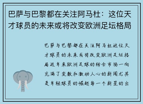 巴萨与巴黎都在关注阿马杜：这位天才球员的未来或将改变欧洲足坛格局