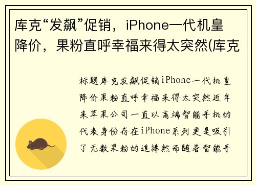 库克“发飙”促销，iPhone一代机皇降价，果粉直呼幸福来得太突然(库克回应iphone贵)