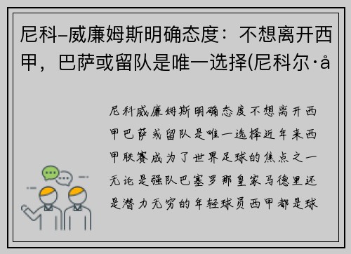 尼科-威廉姆斯明确态度：不想离开西甲，巴萨或留队是唯一选择(尼科尔·威廉森)