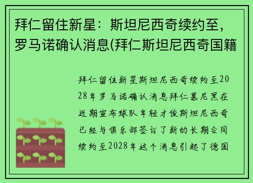 拜仁留住新星：斯坦尼西奇续约至，罗马诺确认消息(拜仁斯坦尼西奇国籍)