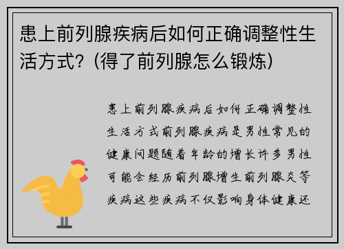 患上前列腺疾病后如何正确调整性生活方式？(得了前列腺怎么锻炼)