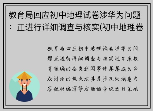 教育局回应初中地理试卷涉华为问题：正进行详细调查与核实(初中地理卷子推荐)