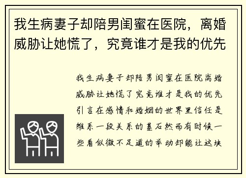 我生病妻子却陪男闺蜜在医院，离婚威胁让她慌了，究竟谁才是我的优先？