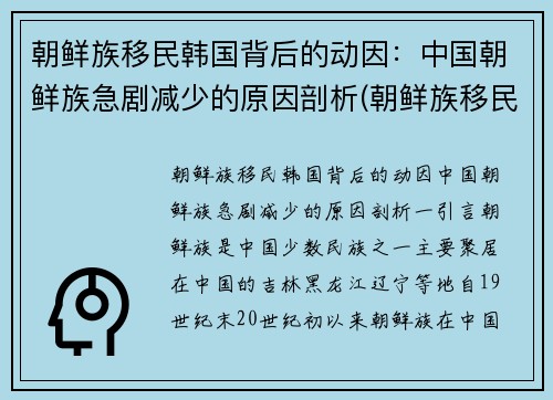 朝鲜族移民韩国背后的动因：中国朝鲜族急剧减少的原因剖析(朝鲜族移民到中国最后一年)