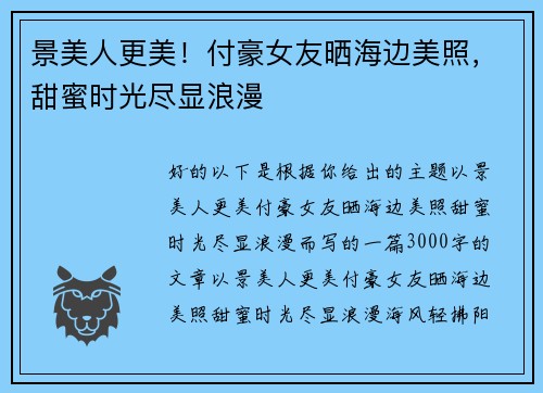 景美人更美！付豪女友晒海边美照，甜蜜时光尽显浪漫