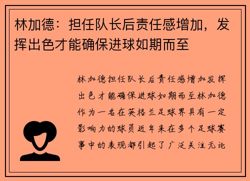 林加德：担任队长后责任感增加，发挥出色才能确保进球如期而至