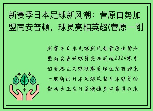 新赛季日本足球新风潮：菅原由势加盟南安普顿，球员亮相英超(菅原一刚)