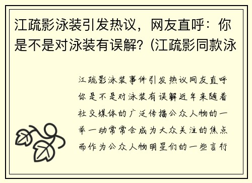 江疏影泳装引发热议，网友直呼：你是不是对泳装有误解？(江疏影同款泳衣)