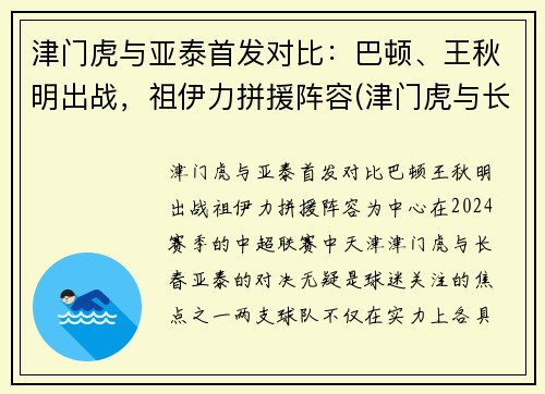 津门虎与亚泰首发对比：巴顿、王秋明出战，祖伊力拼援阵容(津门虎与长春亚泰比赛结果)