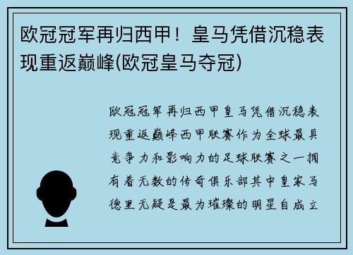 欧冠冠军再归西甲！皇马凭借沉稳表现重返巅峰(欧冠皇马夺冠)