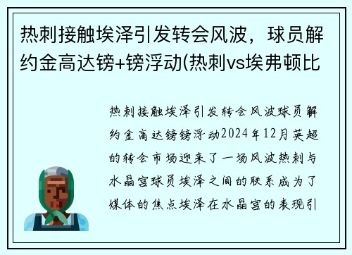 热刺接触埃泽引发转会风波，球员解约金高达镑+镑浮动(热刺vs埃弗顿比赛)