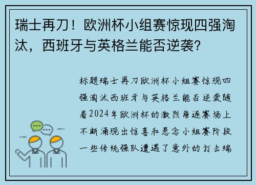 瑞士再刀！欧洲杯小组赛惊现四强淘汰，西班牙与英格兰能否逆袭？