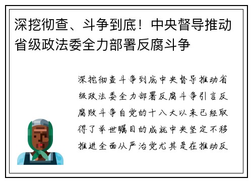 深挖彻查、斗争到底！中央督导推动省级政法委全力部署反腐斗争