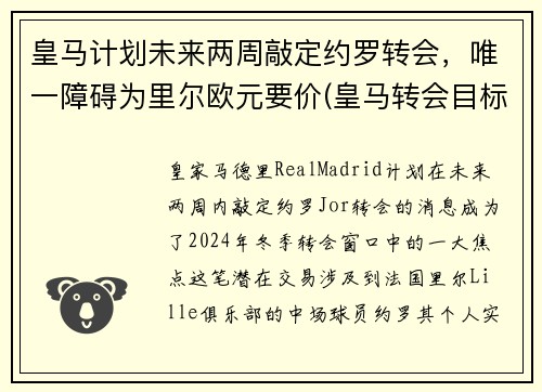 皇马计划未来两周敲定约罗转会，唯一障碍为里尔欧元要价(皇马转会目标)