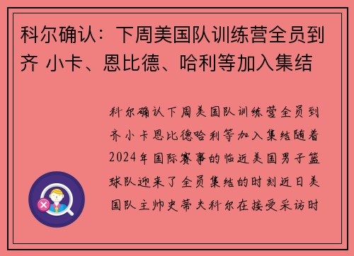 科尔确认：下周美国队训练营全员到齐 小卡、恩比德、哈利等加入集结