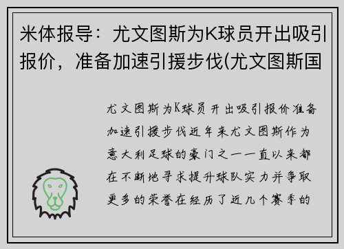 米体报导：尤文图斯为K球员开出吸引报价，准备加速引援步伐(尤文图斯国际米兰集锦)