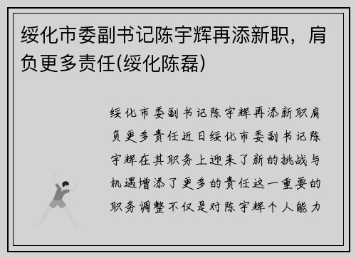 绥化市委副书记陈宇辉再添新职，肩负更多责任(绥化陈磊)