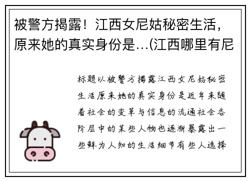 被警方揭露！江西女尼姑秘密生活，原来她的真实身份是…(江西哪里有尼姑庙)