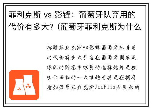 菲利克斯 vs 影锋：葡萄牙队弃用的代价有多大？(葡萄牙菲利克斯为什么不首发)