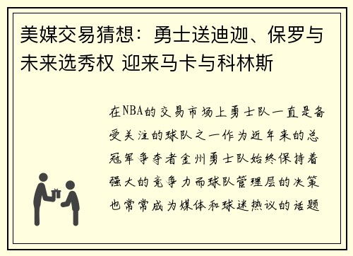 美媒交易猜想：勇士送迪迦、保罗与未来选秀权 迎来马卡与科林斯