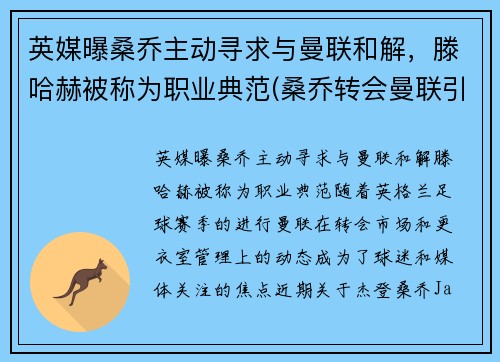 英媒曝桑乔主动寻求与曼联和解，滕哈赫被称为职业典范(桑乔转会曼联引起哈兰德骂街)