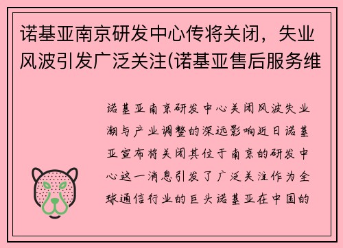 诺基亚南京研发中心传将关闭，失业风波引发广泛关注(诺基亚售后服务维修点)