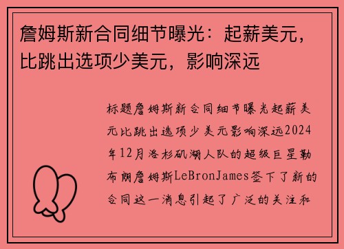 詹姆斯新合同细节曝光：起薪美元，比跳出选项少美元，影响深远