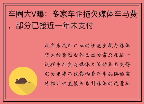 车圈大V曝：多家车企拖欠媒体车马费，部分已接近一年未支付