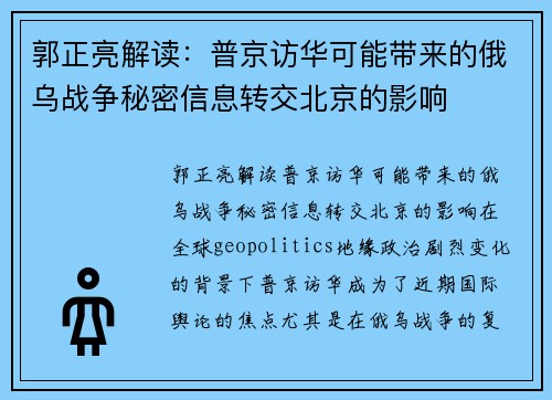 郭正亮解读：普京访华可能带来的俄乌战争秘密信息转交北京的影响