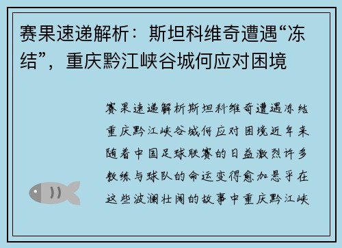 赛果速递解析：斯坦科维奇遭遇“冻结”，重庆黔江峡谷城何应对困境