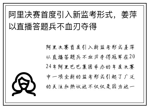 阿里决赛首度引入新监考形式，姜萍以直播答题兵不血刃夺得