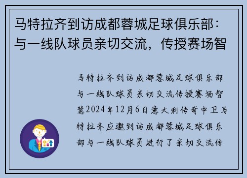 马特拉齐到访成都蓉城足球俱乐部：与一线队球员亲切交流，传授赛场智慧