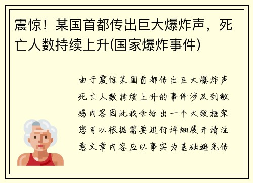 震惊！某国首都传出巨大爆炸声，死亡人数持续上升(国家爆炸事件)