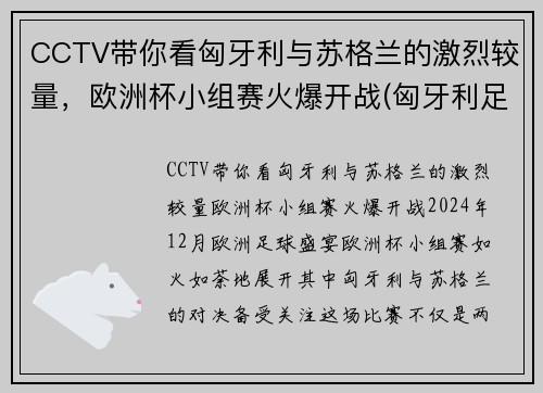 CCTV带你看匈牙利与苏格兰的激烈较量，欧洲杯小组赛火爆开战(匈牙利足球队欧洲杯)