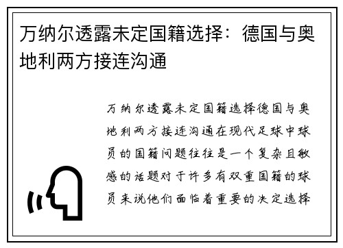 万纳尔透露未定国籍选择：德国与奥地利两方接连沟通