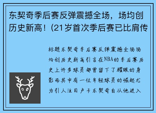 东契奇季后赛反弹震撼全场，场均创历史新高！(21岁首次季后赛已比肩传奇)