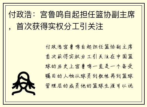 付政浩：宫鲁鸣自起担任篮协副主席，首次获得实权分工引关注