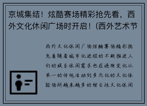 京城集结！炫酷赛场精彩抢先看，西外文化休闲广场时开启！(西外艺术节)