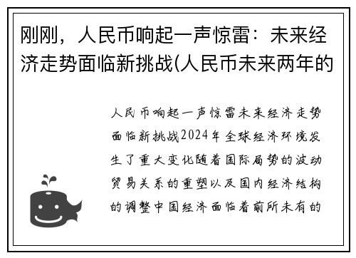 刚刚，人民币响起一声惊雷：未来经济走势面临新挑战(人民币未来两年的走向)