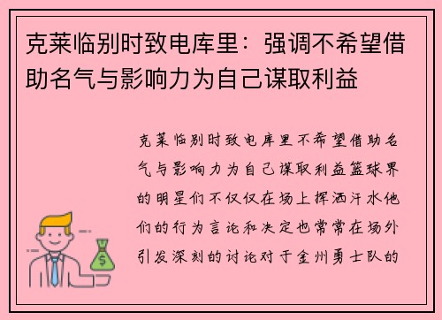 克莱临别时致电库里：强调不希望借助名气与影响力为自己谋取利益