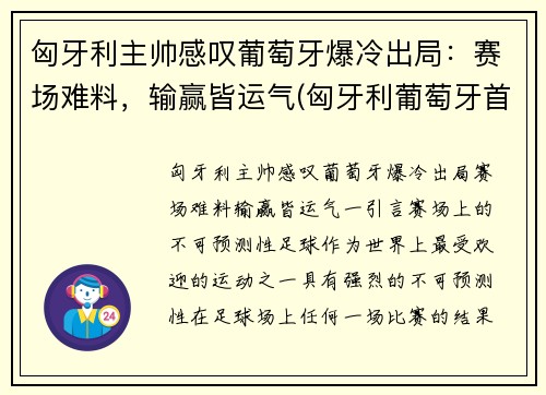 匈牙利主帅感叹葡萄牙爆冷出局：赛场难料，输赢皆运气(匈牙利葡萄牙首发阵容)