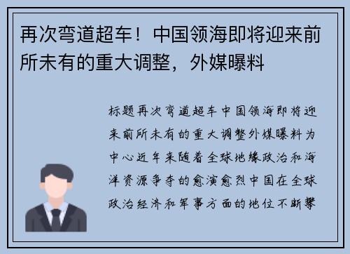 再次弯道超车！中国领海即将迎来前所未有的重大调整，外媒曝料