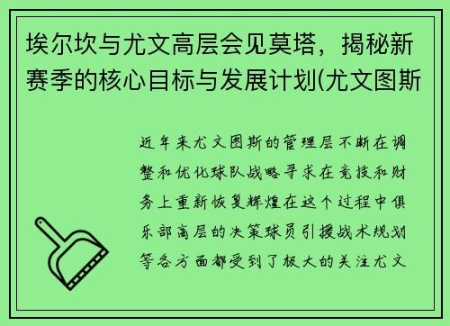 埃尔坎与尤文高层会见莫塔，揭秘新赛季的核心目标与发展计划(尤文图斯埃尔克森)