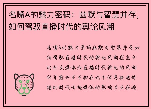 名嘴A的魅力密码：幽默与智慧并存，如何驾驭直播时代的舆论风潮