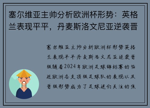 塞尔维亚主帅分析欧洲杯形势：英格兰表现平平，丹麦斯洛文尼亚逆袭晋级