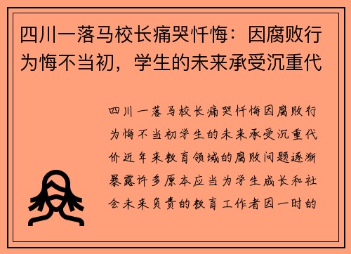 四川一落马校长痛哭忏悔：因腐败行为悔不当初，学生的未来承受沉重代价